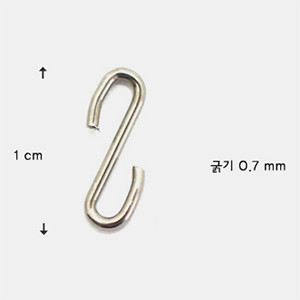 S hook (1cm)