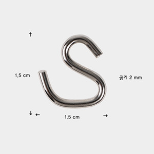 New S hook (1.5cm)