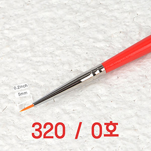 Makeup Brush 320 (No. 0/0.9mm)